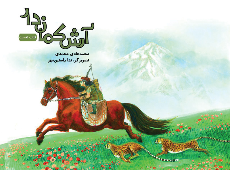 آرش کماندار (دو جلدی)