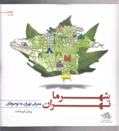 شهر ما تهران: معرفی تهران به نوجوانان