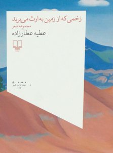 زخمی که از زمین به ارث می برید