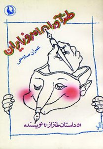 طنزآوران امروز ایران 51 داستان از 40 نویسنده