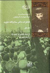 خاطرات دکتر سلام الله جاوید (دو جلدی)