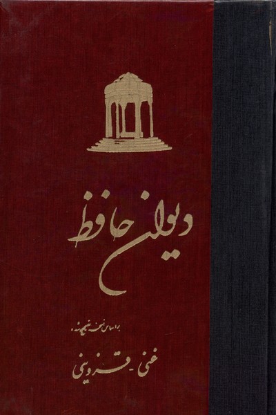 دیوان حافظ بر اساس نسخه تصحیح شده غنی - قزوینی