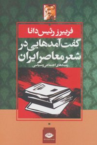 گفت آمد هایی در شعر معاصر ایران زمینه های سیاسی و اجتماعی