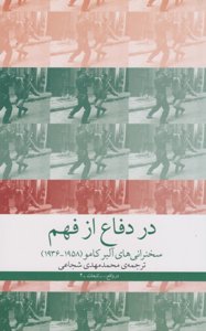 سخنرانی های آلبر کامو (1958-1936)
