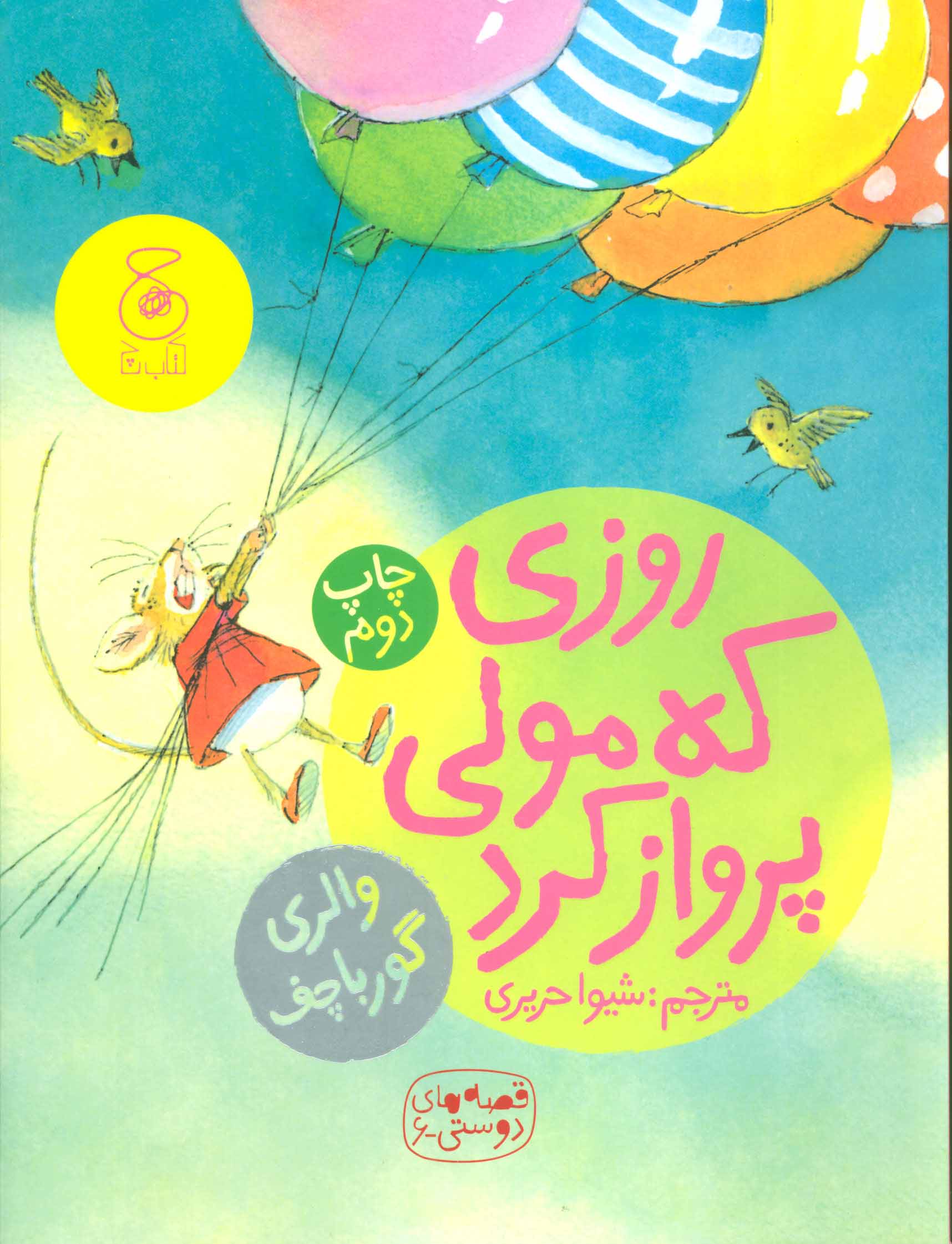 روزی که مولی پرواز کرد