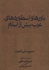 باورها و اسطوره های عرب پیش از اسلام