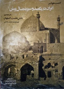 ایران در یکصد و سیزده سال پیش بخش نخست اصفهان
