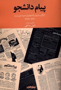پیام دانشجو: ارگان سازمان دانشجویان جبهه ملی ایران 1340-1344