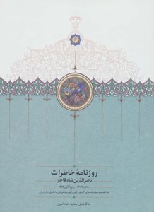 روزنامه خاطرات ناصرالدین شاه قاجار از محرم 1279 تا ربیع الاول 1283