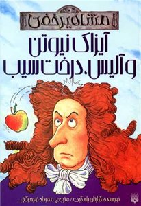 آیزاک نیوتن و آلیس، درخت سیب