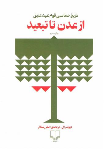 از عدن تا تبعید