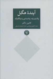 آینده هگل پلاستیسیته ، زمانمندی و دیالکتیک