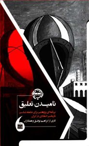 نامیدن تعلیق - برنامه ای |ژوهشی برای جامعه شناسی تاریخی انتقادی در ایران