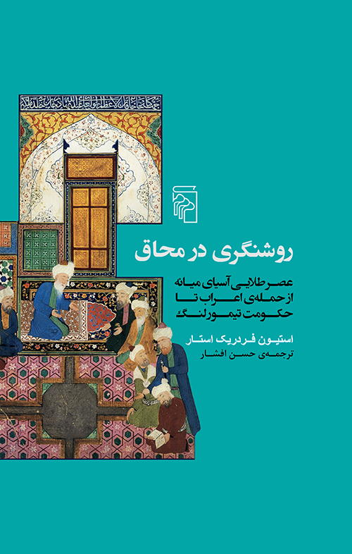 روشنگری در محاق