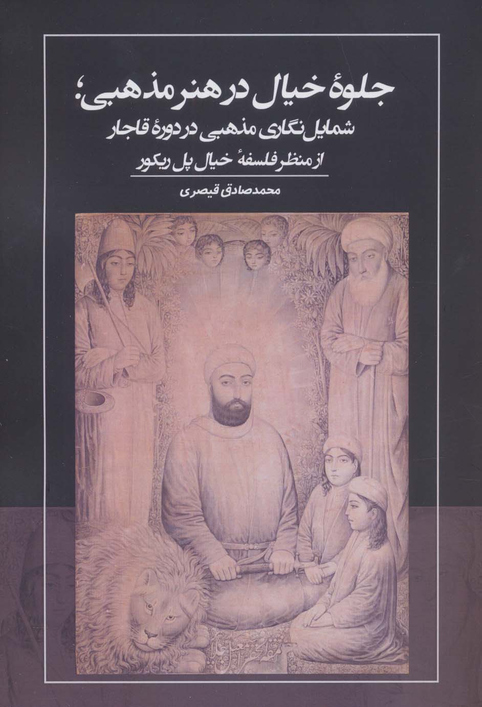 جلوه خیال در هنر مذهبی؛ شمایل نگاری مذهبی در دوره قاجار