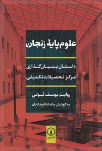 علوم پایه زنجان: داستان بنیان‌گذاری مرکز تحصیلات تکمیلی