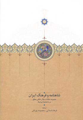 شاهنامه و فرهنگ ایران ـ مجموعه مقالات جلال خالقی مطلق در دانشنامه ایرانیکا