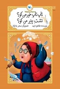 تاپ تاپ خمیر من کو؟ تشت پنیر من کو؟