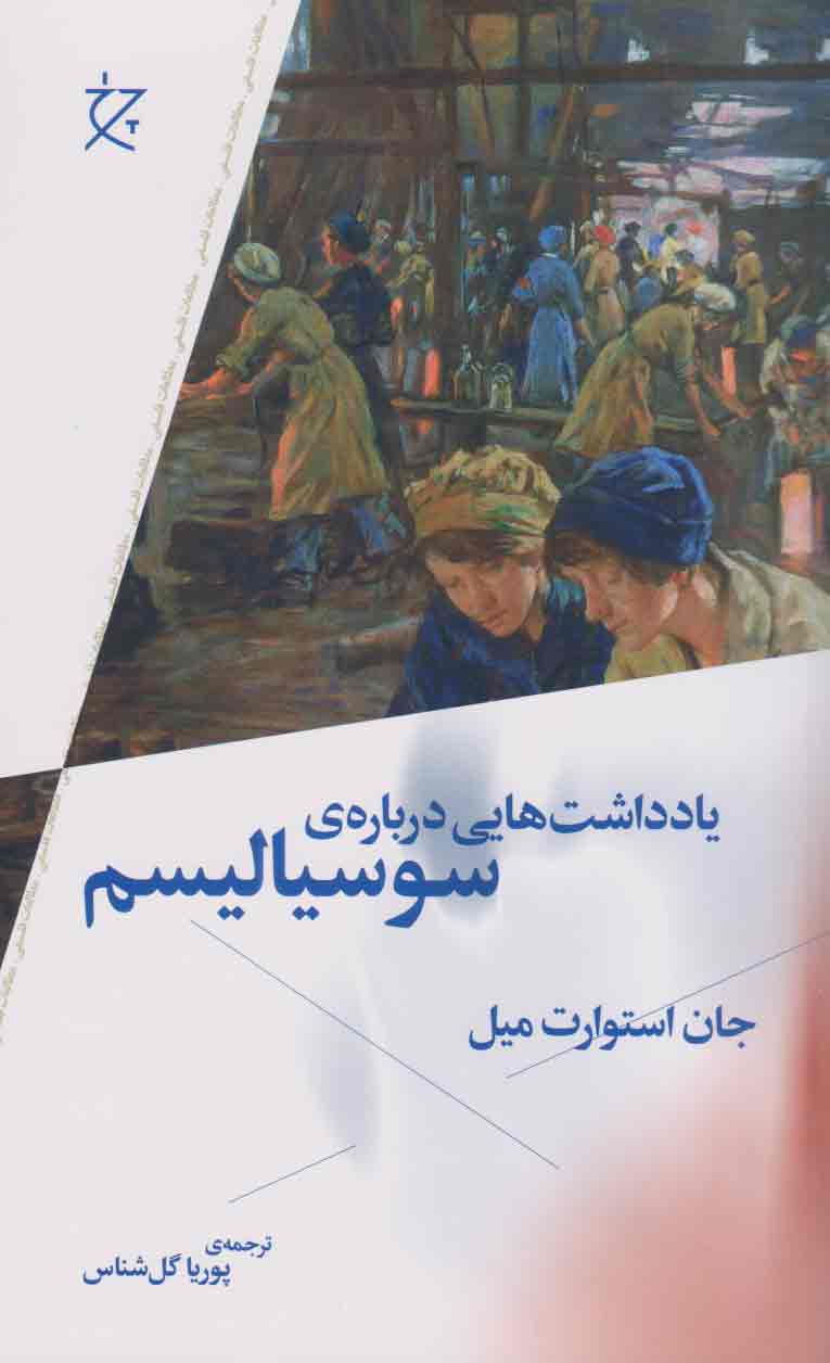 یادداشت درباره سوسیالیسم