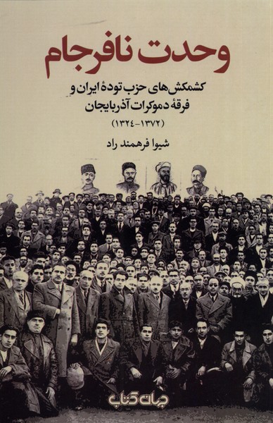 وحدت نافرجام کشمکش های حزب توده ایران و فرقه دموکرات آذربایجان (1372 - 1324)