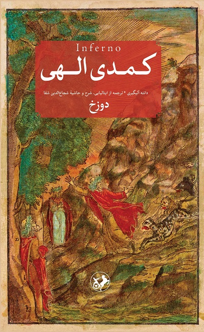 کمدی الهی ـ دوره سه جلدی - چاپ 1384