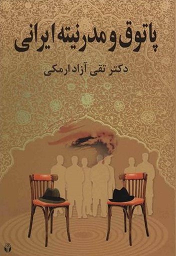 پاتوق و مدرنیته ایرانی