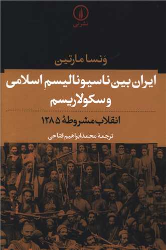 ایران بین ناسیونالیسم اسلامی و سکولاریسم