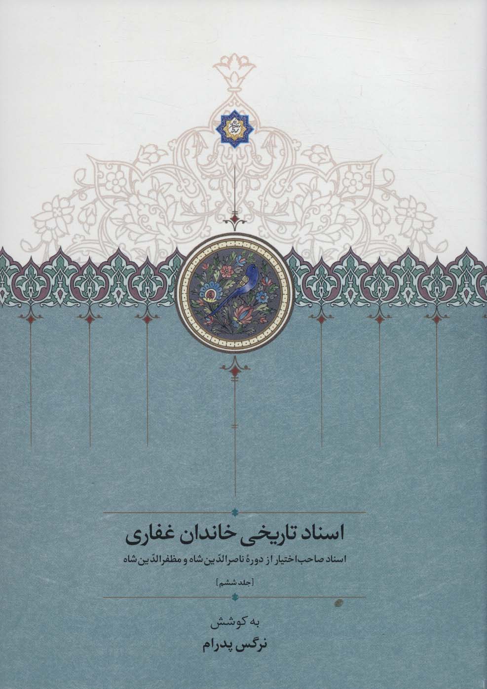 اسناد تاریخی خاندان غفاری ـ جلد ششم