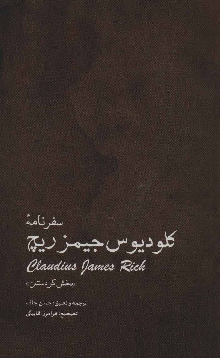 سفرنامه کلودیوس جیمز ریچ - بخش کردستان