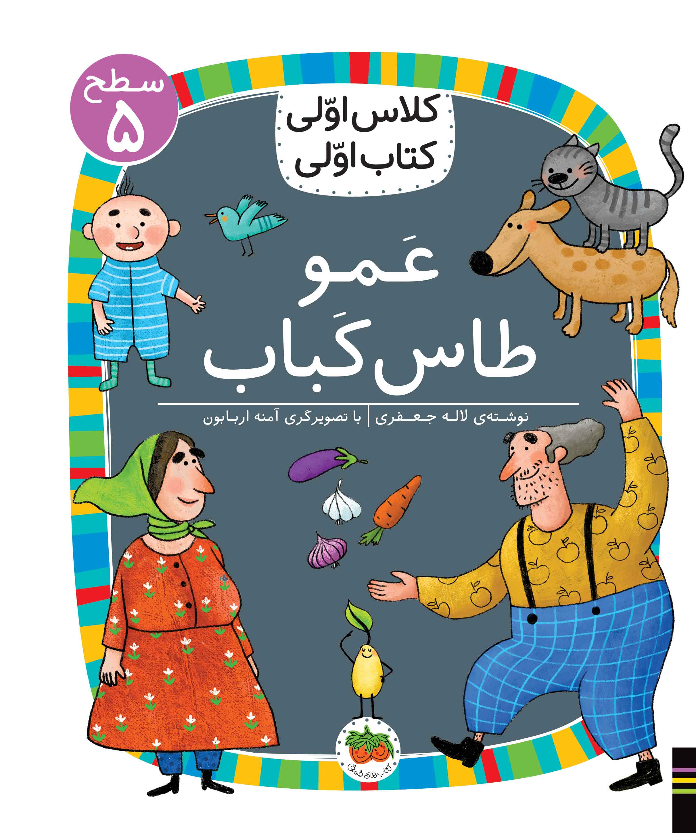 عمو طاس کباب (سطح 5)