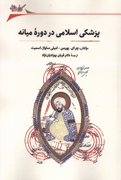 پزشکی اسلامی در دوره میانه
