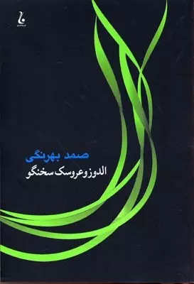 الدوز و عروسک سخنگو