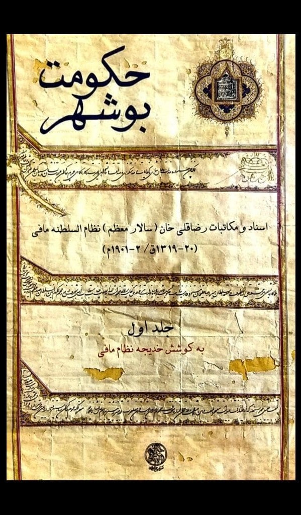 حکومت بوشهر اسناد و مکاتبات رضاقلی خان (سالار معظم) نظام السلطنه مافی - دوجلدی