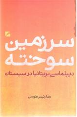 سرزمین سوخته دیپلماسی بریتانیا در سیستان