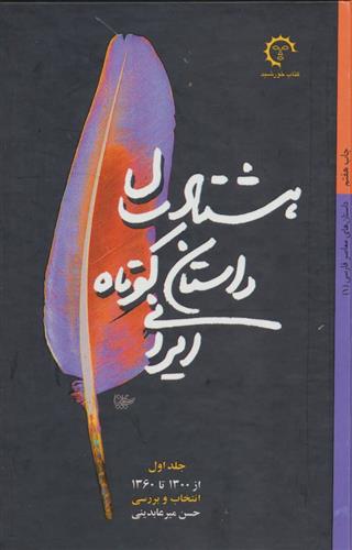 هشتاد سال داستان کوتاه ایرانی - دوجلدی