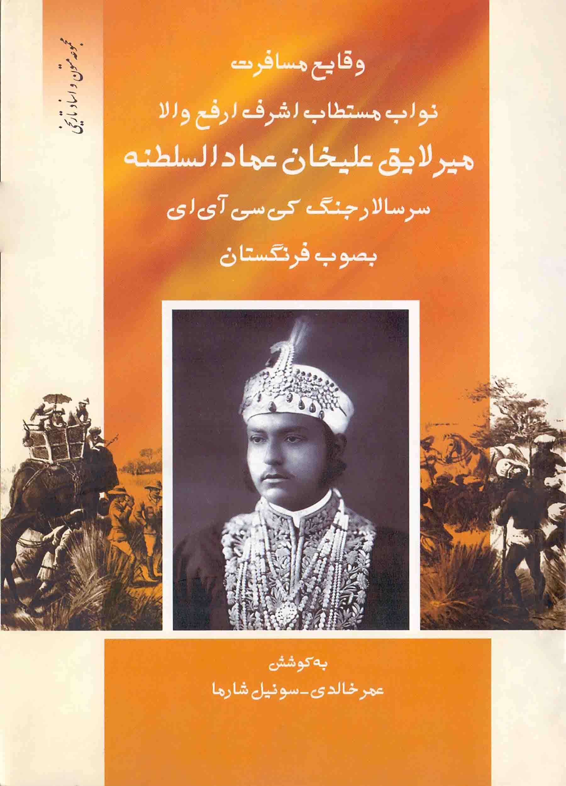 وقایع مسافرت نواب مستطاب اشرف ارفع والا میرلایق علیخان عمادالسلطنه سرسالار جنگ کی سی آی ای بصوب فرنگستان