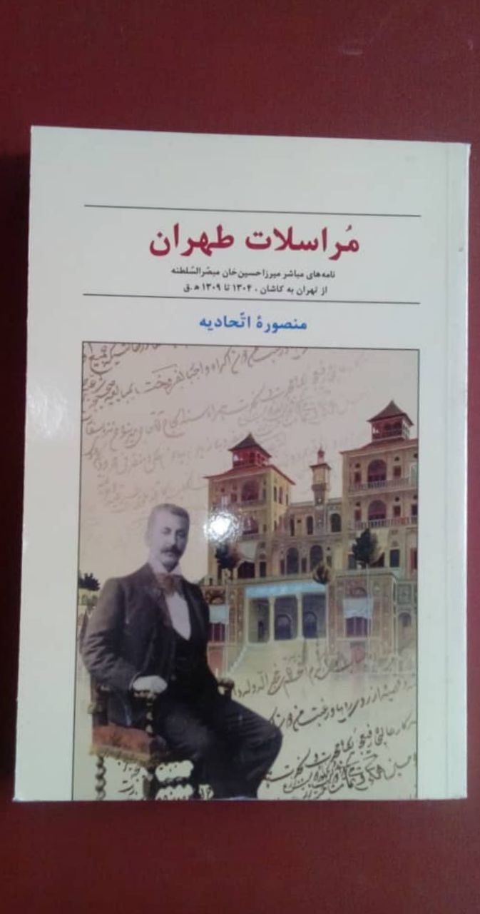 مراسلات طهران نامه های مباشر میرزا حسین خان مبصرالسلطنه از تهران به کاشان