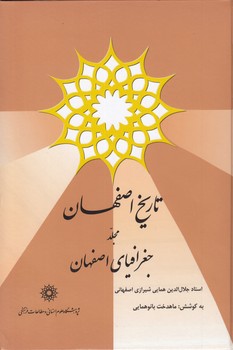تاریخ اصفهان مجلد جغرافیای اصفهان
