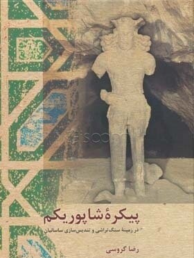 پیکره شاپور یکم در زمینه سنگ تراشی و تندیس سازی ساسانیان