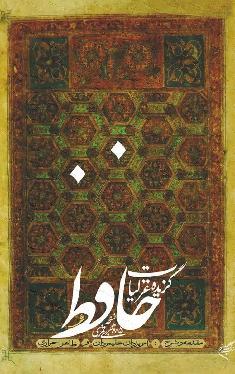 گزیده غزلیات حافظ نسخه 805 هجری قمری