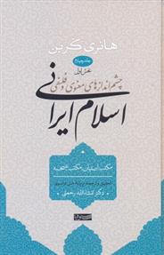 چشم اندازهای معنوی و فلسفی اسلام ایرانی ـ جلد چهارم ـ بخش دوم