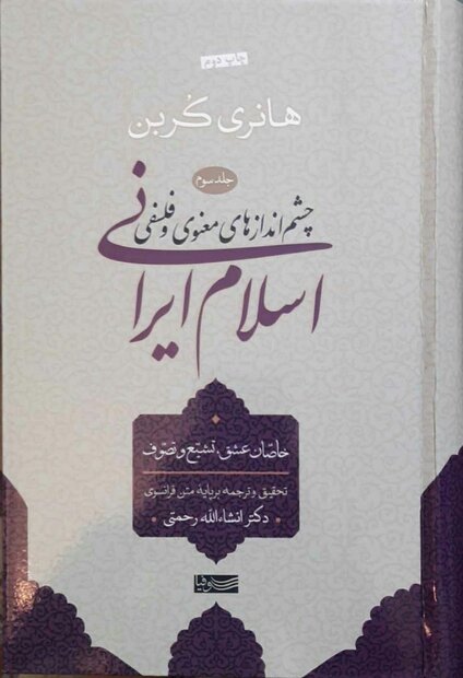 چشم اندازهای معنوی و فلسفی اسلام ایرانی ـ جلد سوم