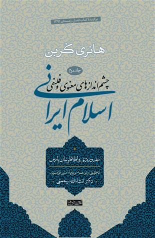 چشم اندازهای معنوی و فلسفی اسلام ایرانی ـ جلد دوم