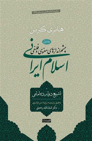 چشم اندازهای معنوی و فلسفی اسلام ایرانی ـ جلد اول
