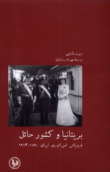 بریتانیا و کشور حائل: فروپاشی امپراتوری ایران 1890 - 1914