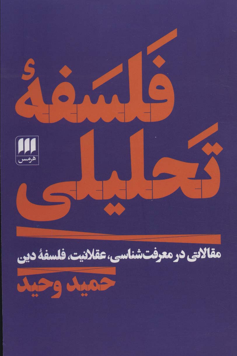 فلسفه تحلیلی مقالاتی در معرفت شناسی عقلانیت فلسفه ی دین