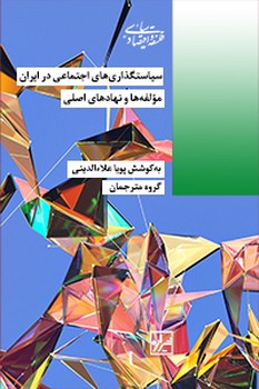 سیاستگذاری های اجتماعی در ایران مولفه ها و نهادهای اصلی