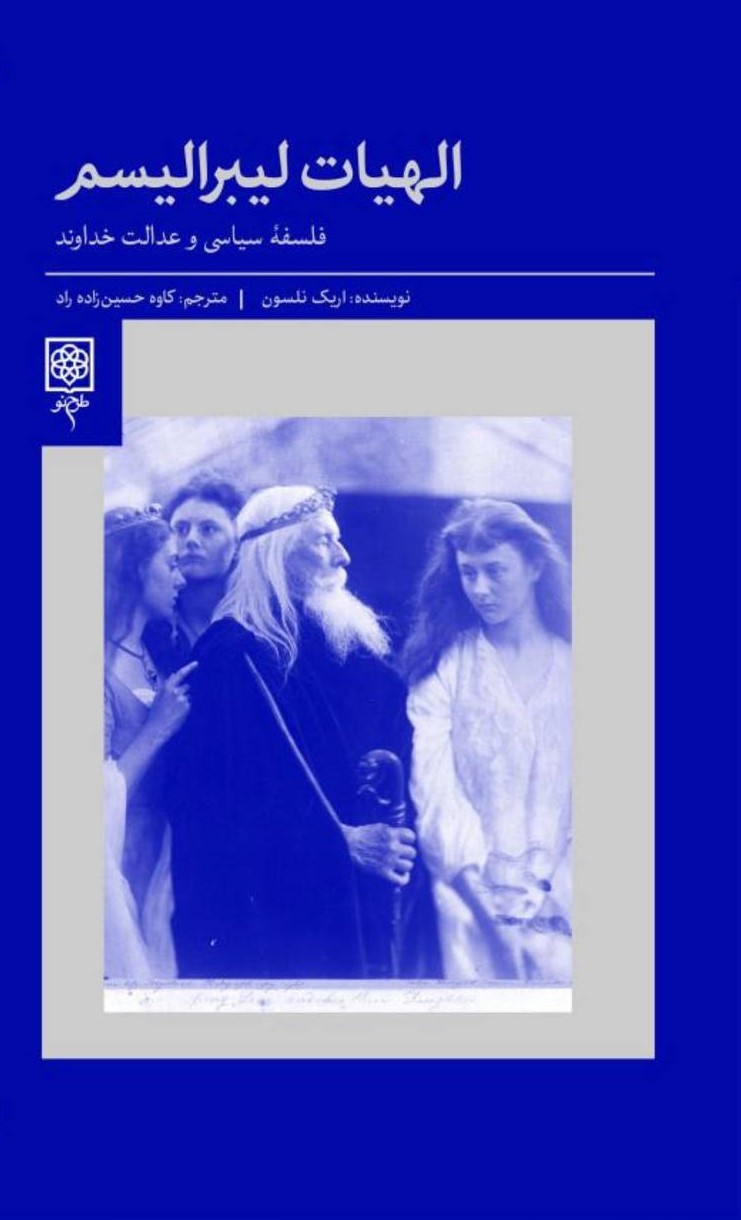 الهیات لیبرالیسم: فلسفه سیاسی و عدالت خداوند