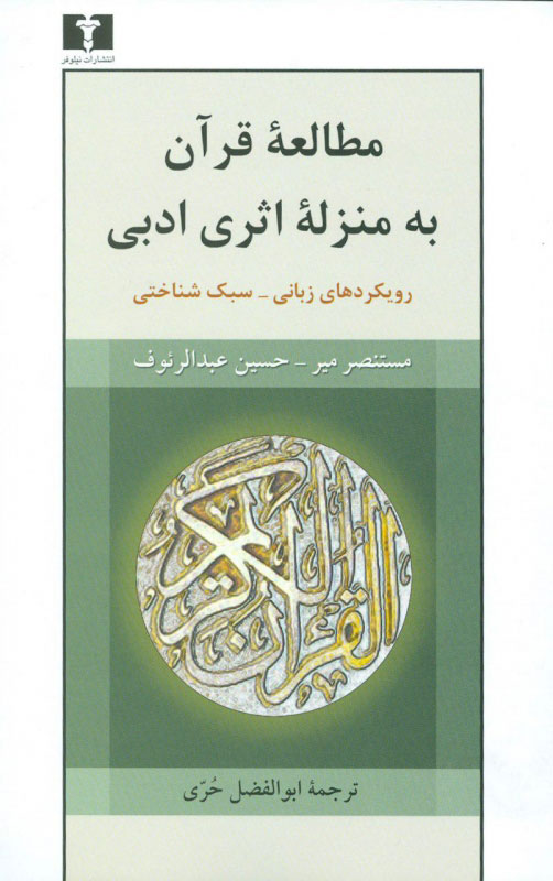 مطالعه قرآن به منزله اثری ادبی
