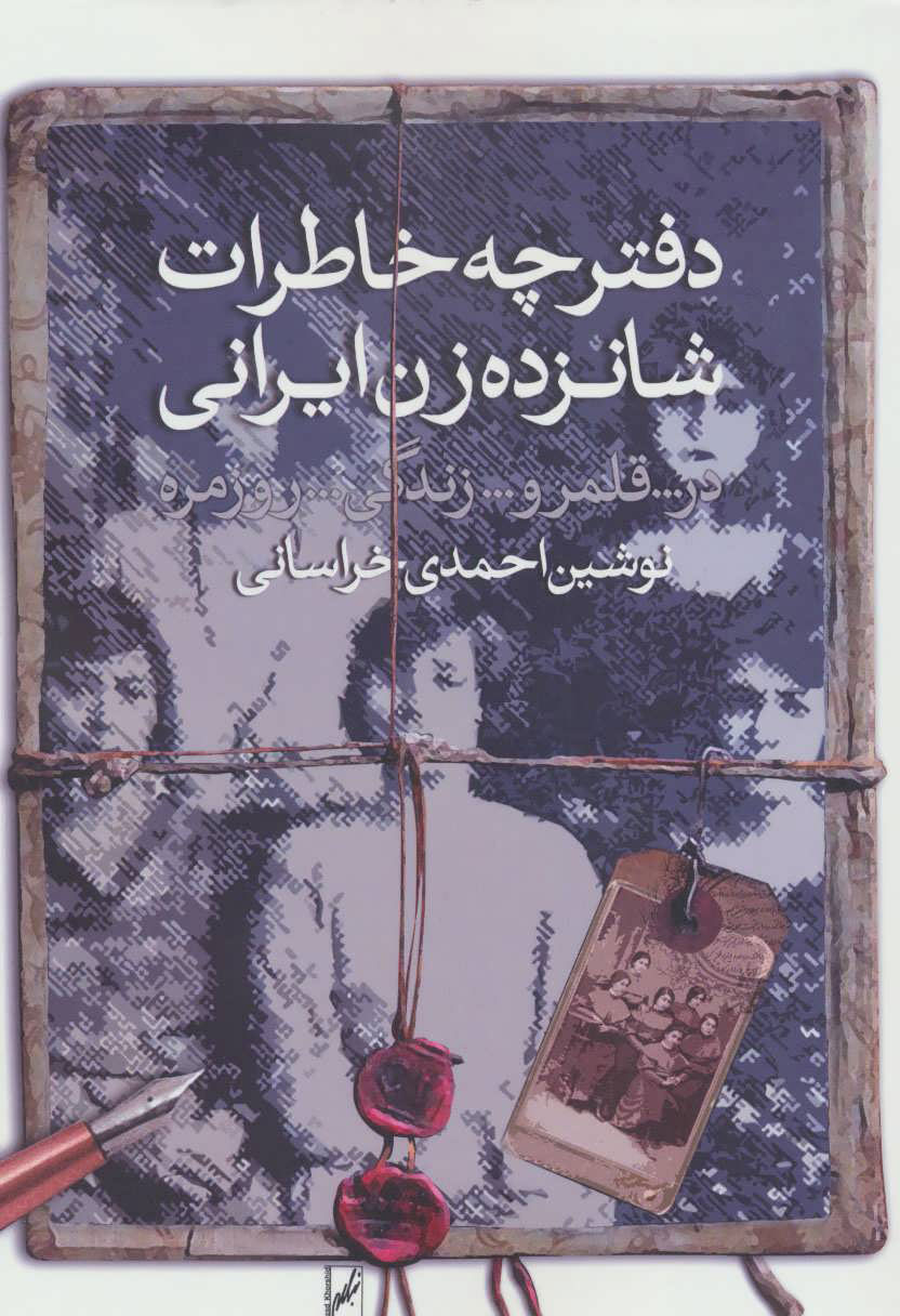دفترچه خاطرات شانزده زن ایرانی